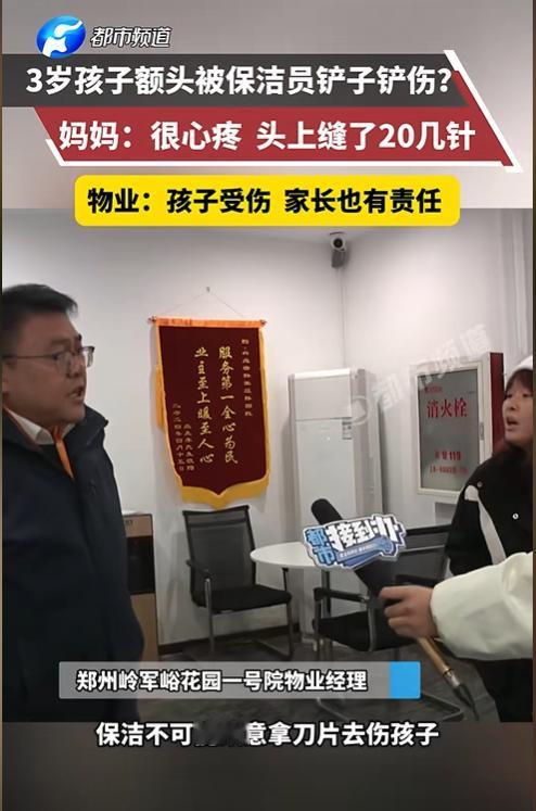 2024年9月14日，河南郑州，3岁孩子刚出家门，额头就被保洁员的铲子给铲伤了，