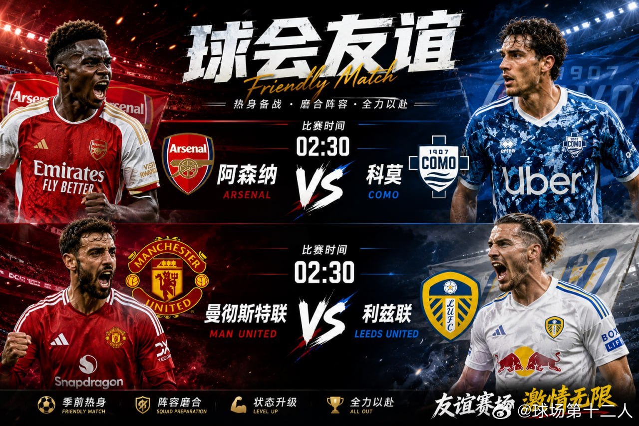 英超熟悉的味道，今晚提前回来了！02:30 两场焦点友谊赛同时开战：阿森纳 VS