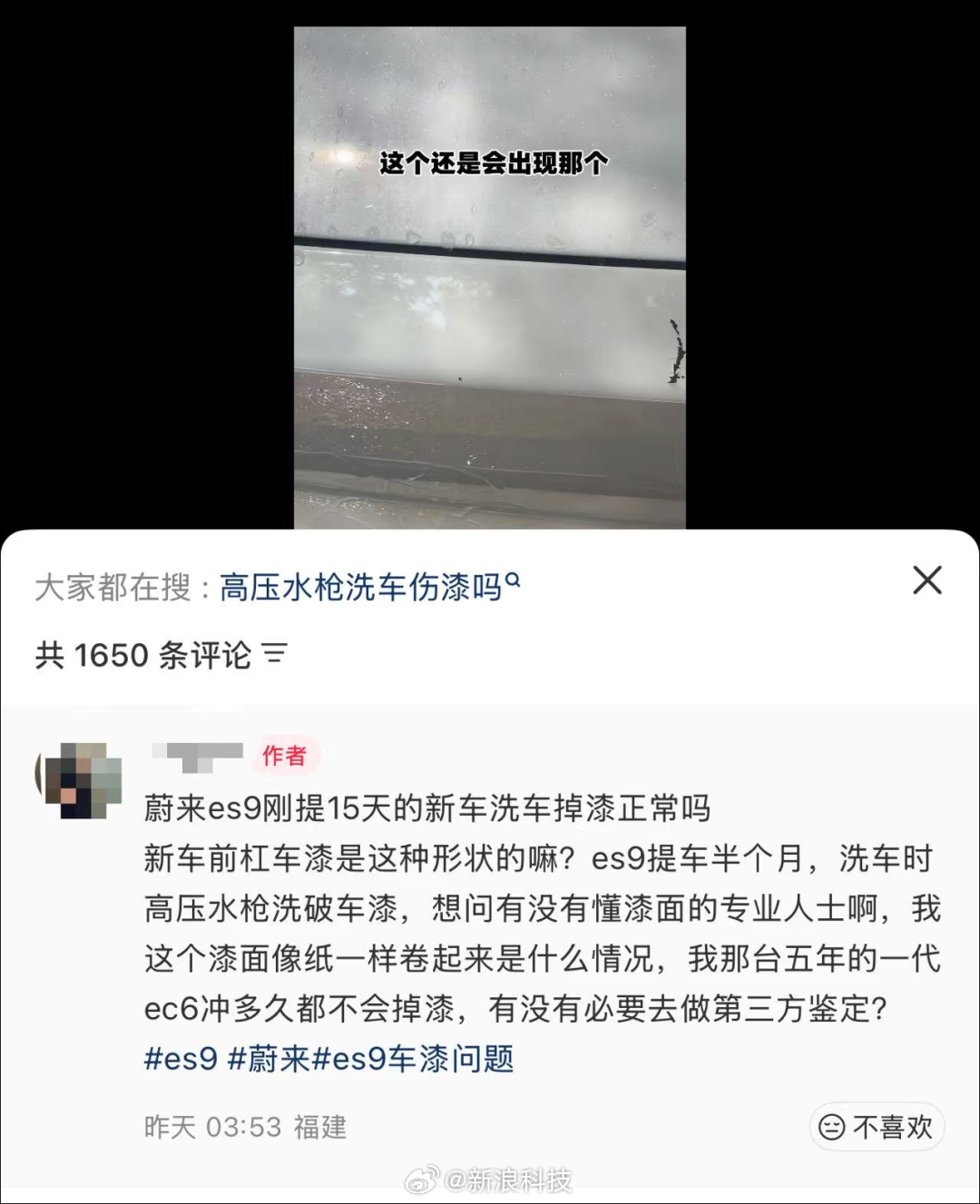蔚来回应车漆洗车时被冲掉【蔚来ES9洗车时车漆被冲掉，蔚来回应：车漆符合国标，高