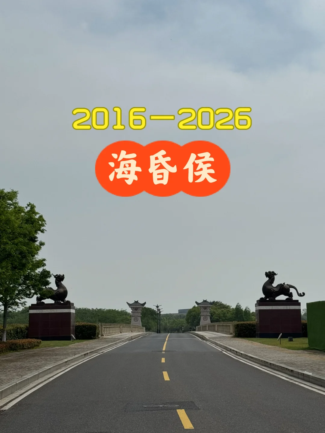 与海昏侯的十年之约