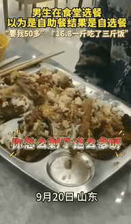这就是占便宜的后果！山东一小伙在食堂选餐，以为是自助餐，实际上是自选餐，16.8