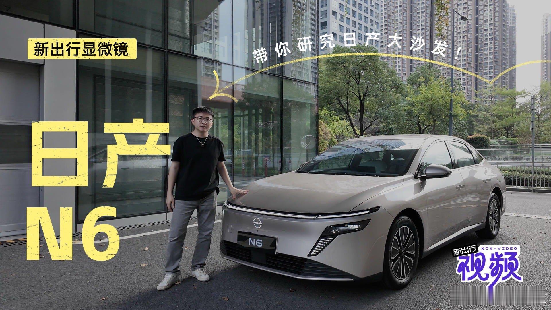 《新出行视频 240期：日产大沙发真有那么舒服？》 这是《新出行显微镜》栏目的第