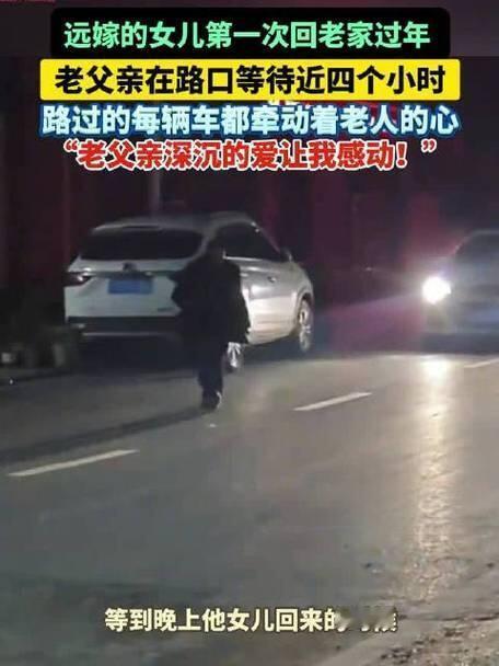 重庆云阳这老父亲，真是把“父爱”俩字演到了骨子里。为了接远嫁回家的女儿，大冷天在
