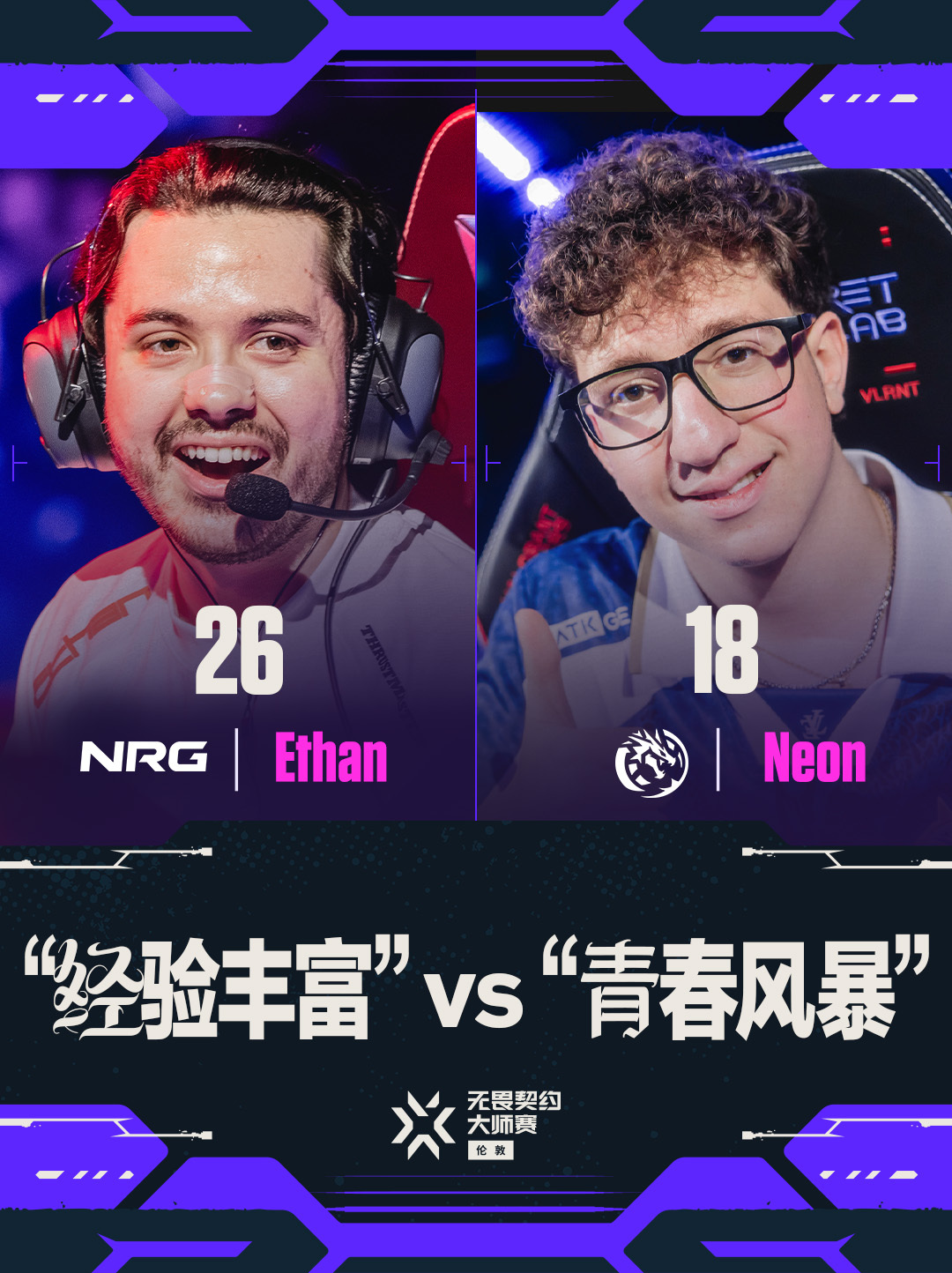 NRG大师赛对阵LEV无畏契约伦敦大师赛无畏契约电竞今天将迎来NRG与LEV的对