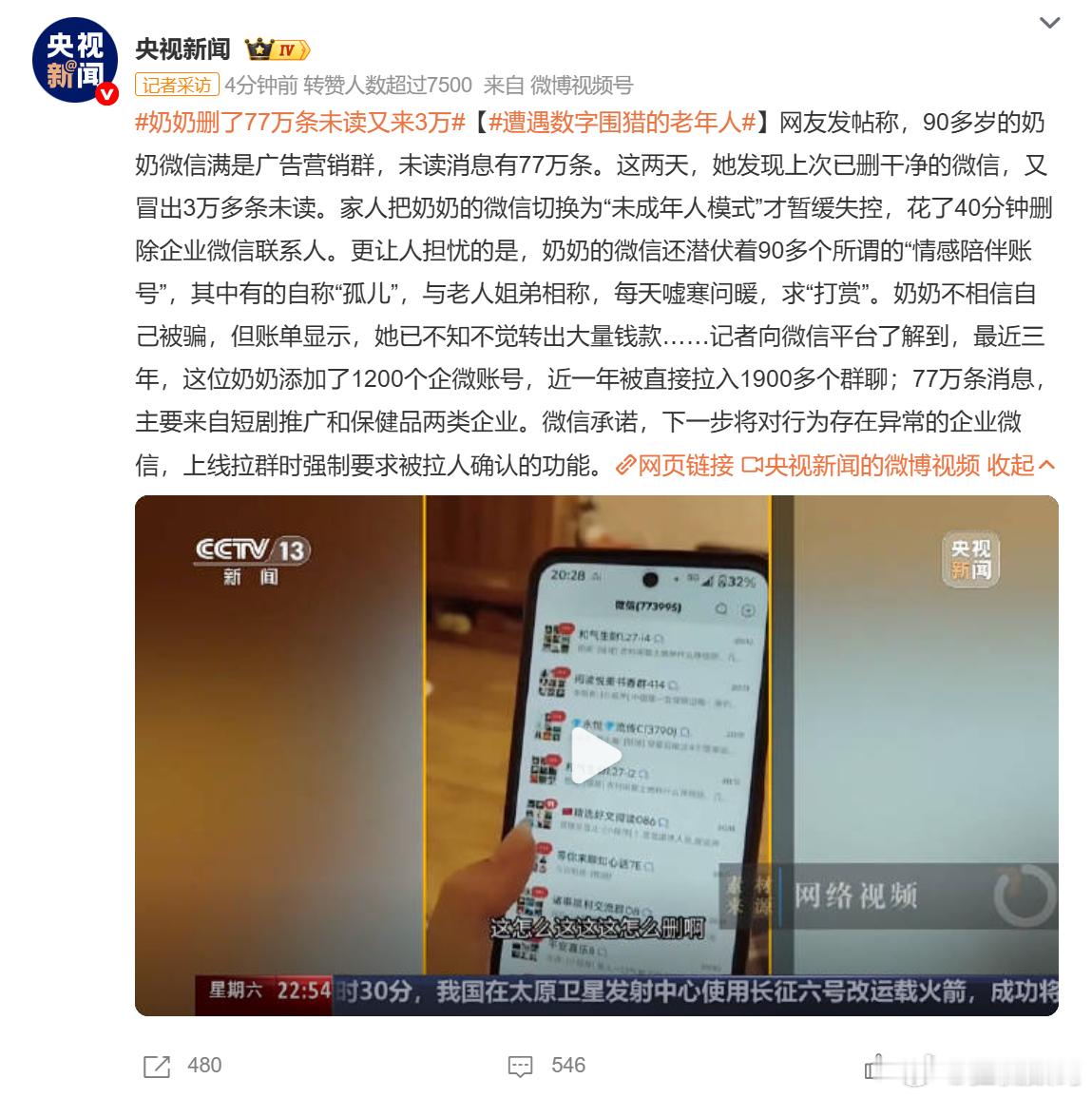 奶奶删了77万条未读又来3万 我爸妈的手机也是，每次回去一看他们的微信，消息里几