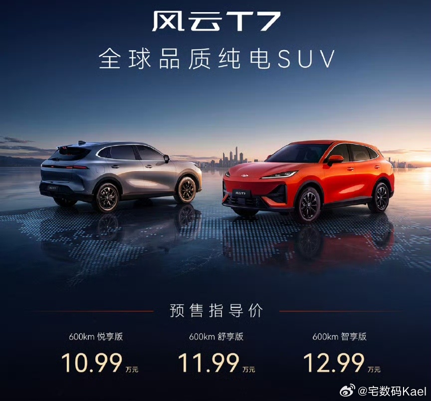 对了，风云T7也发布了。三个版本，10.99万起，最高12.99万。奇瑞新的纯电