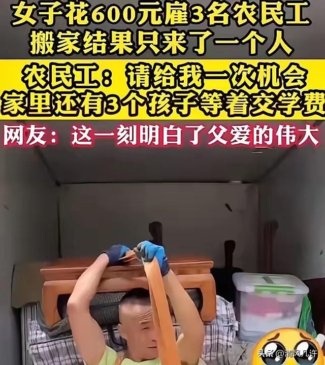 看哭了！因为搬家公司收费太高，女子花600 元雇 3 名农民工搬家，结果对方只来