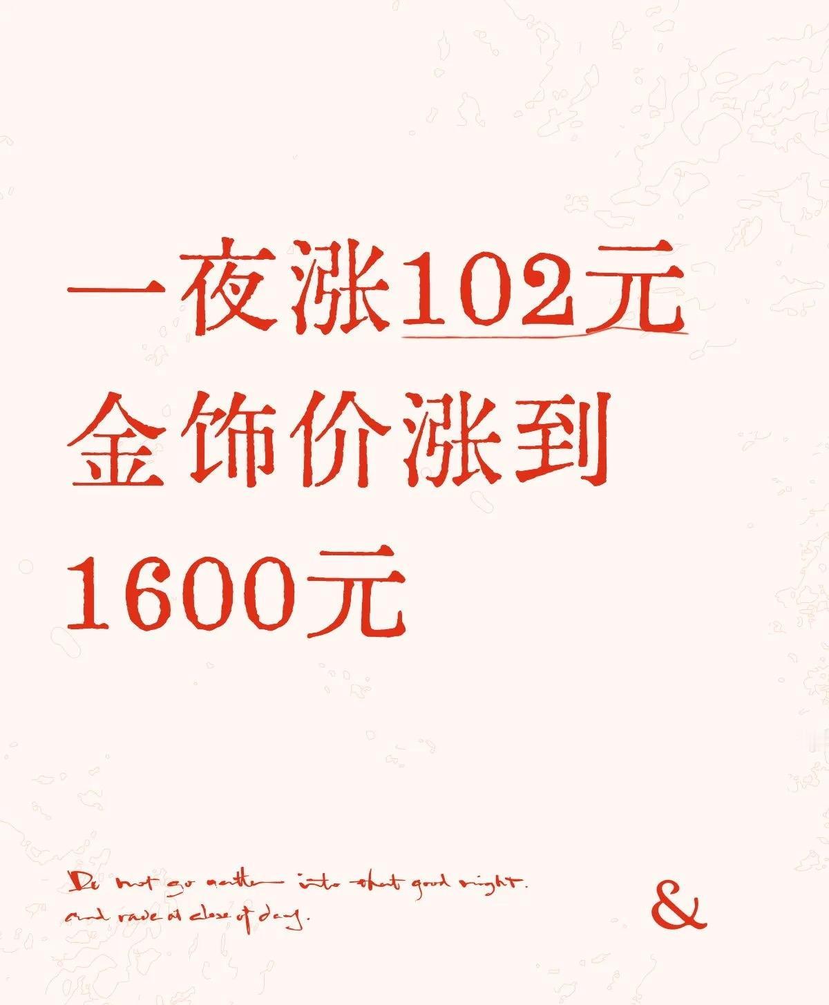 周生生金饰价涨至1600元

有买才有卖，需求创造市场，它敢涨说明除了大盘因素外