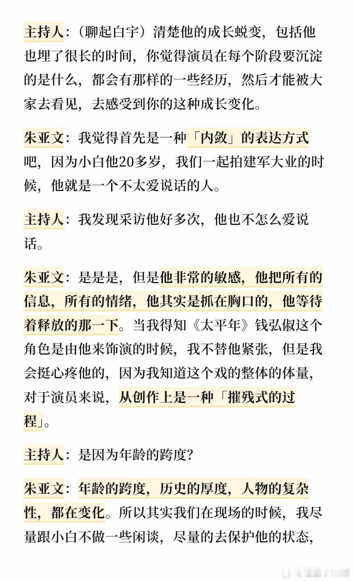 朱亚文哥访谈聊白宇全文 