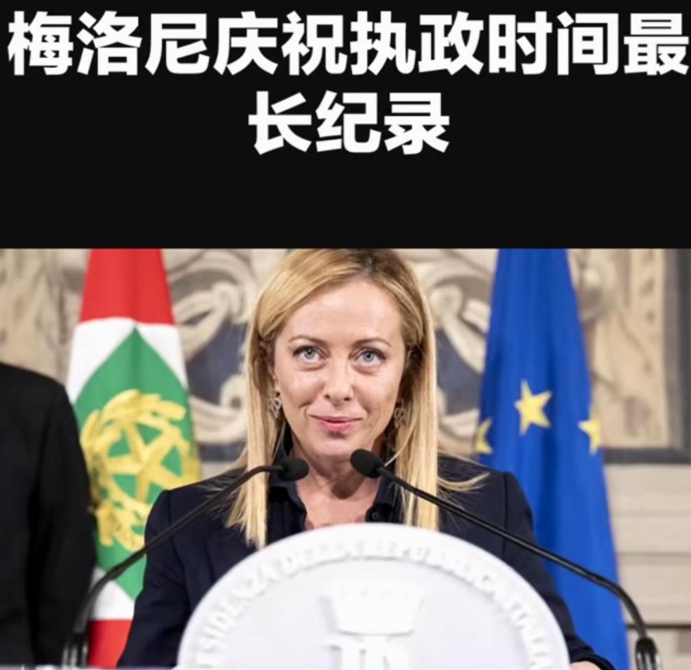 梅洛尼成为二战后执政最长的意大利总理，欧盟阴盛阳衰，但得认可她确实很强。
执政1