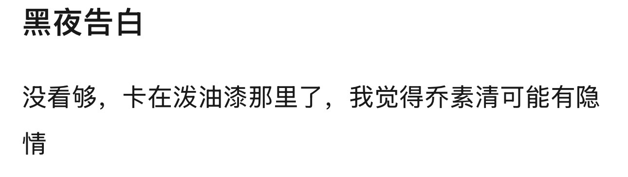 黑夜告白首播口碑黑夜告白今天上线了，我看了下郫县的评价，总体还不错，很多人说悬疑