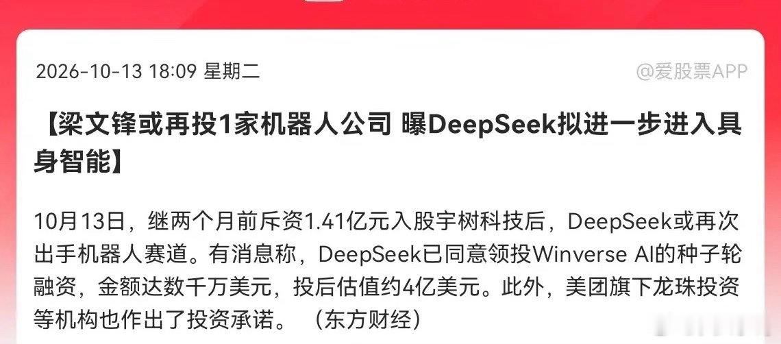 DeepSeek梁文锋再度出手，加码人形机器人赛道，人形机器人有望大爆发10月1