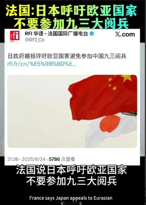 日本通过外交手段呼吁亚欧各国不要去参加93阅兵，而且这是日本媒体自己报道出来的，