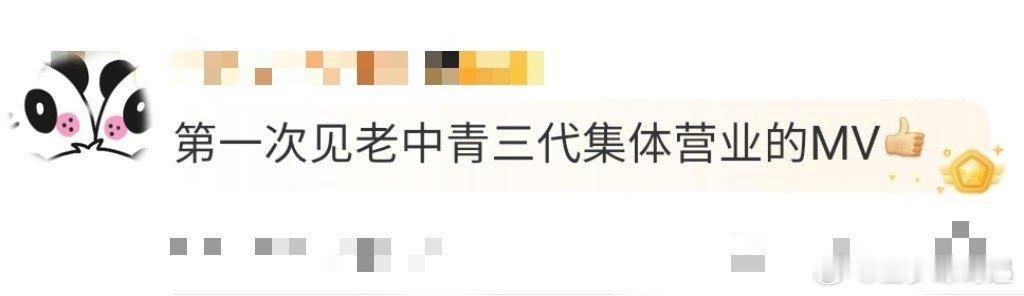 第一次见老中青三代集体营业的MV集体营业就是会碰撞出不一样的火花，感觉归来的MV