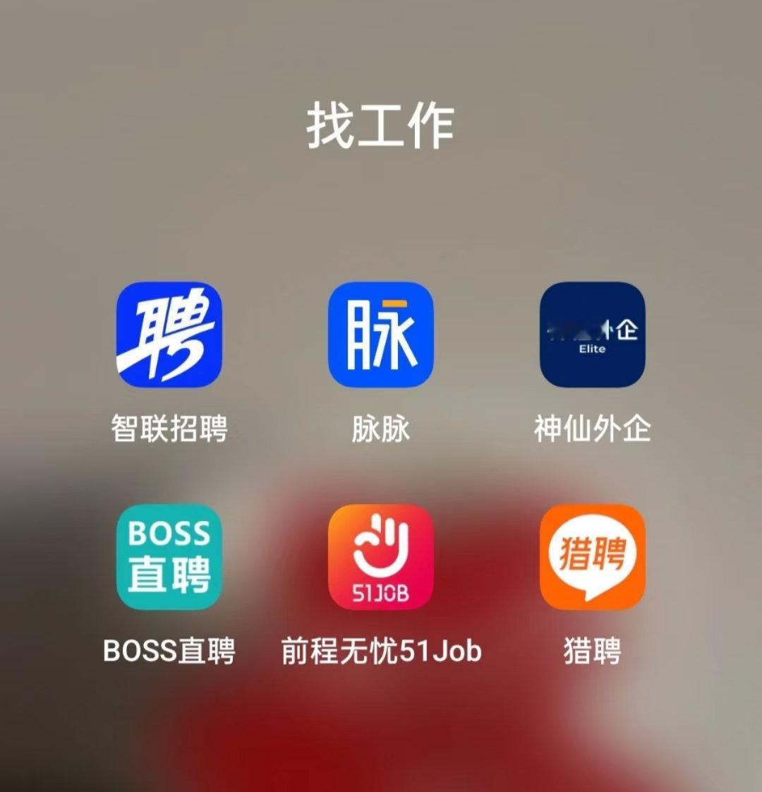 在招聘软件找不到工作是正常的智联就是失联， boss已经好久不用了，找不到，根本