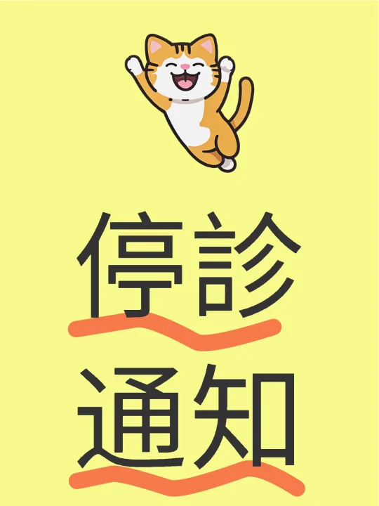 停诊通知