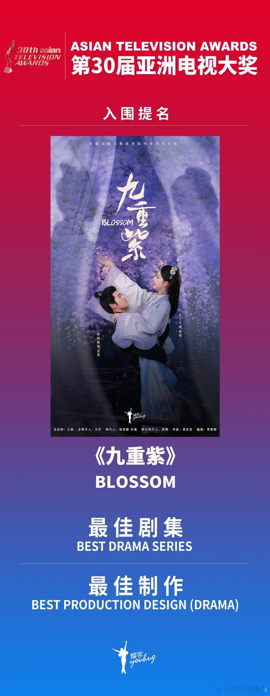 九重紫入围亚洲电视大奖最佳剧集 孟子义，李昀锐，《九重紫》入围第 30 届亚洲电