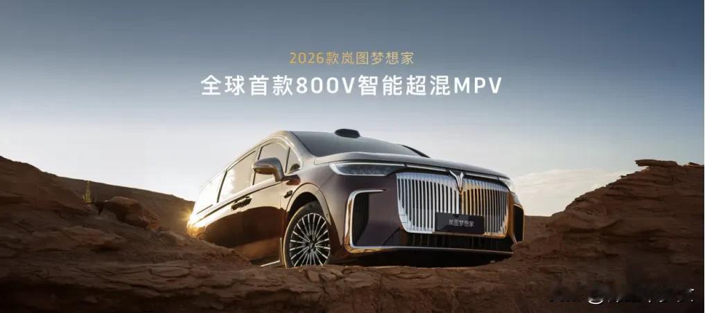 在今天的成都车展上，2026款岚图梦想家开启预售，含智能超混版与智能纯电版，预售