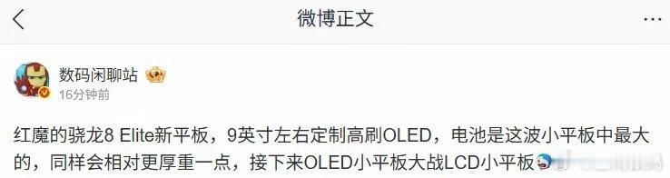 【消息称红魔骁龙8 Elite新平板配备9英寸左右定制高刷OLED屏】博主 数码