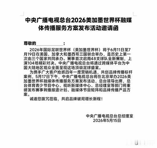拿下！2026世界杯转播权谈判央视胜出，约1.1亿美元敲定，并且将在5月17日召