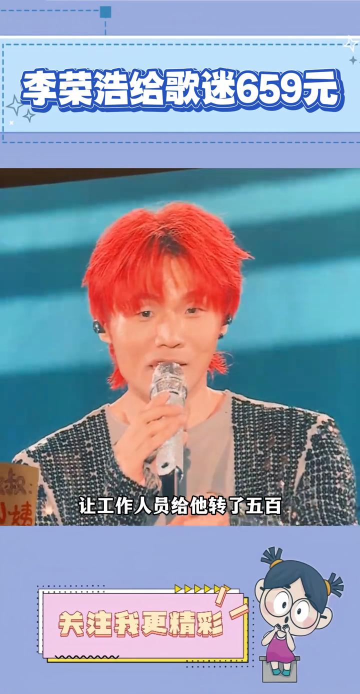 李荣浩给歌迷659元。
笑死，原来去李荣浩演唱会真能收钱。此前演唱会有粉丝举着牌