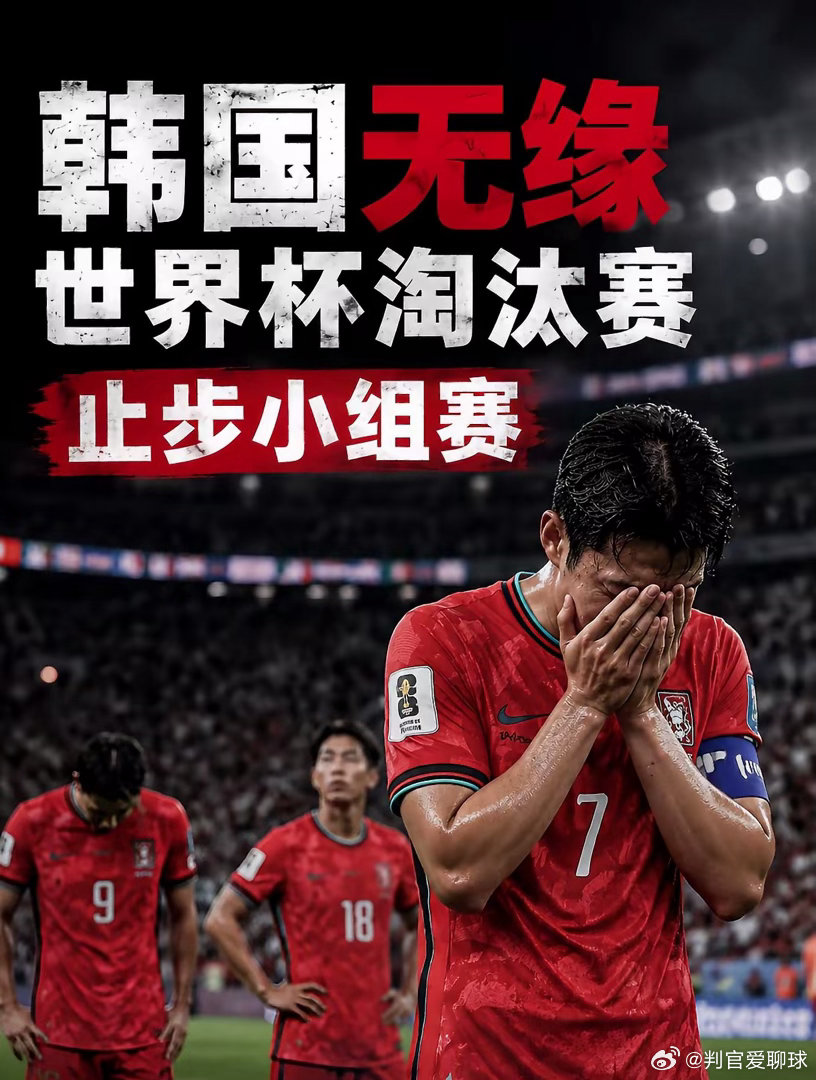 韩媒集体破防 韩国无缘世界杯32强2026美加墨世界杯最大冷门诞生！本届赛事扩军