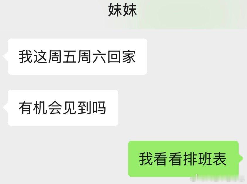 好伤感，做啥呢都先看一下排班 