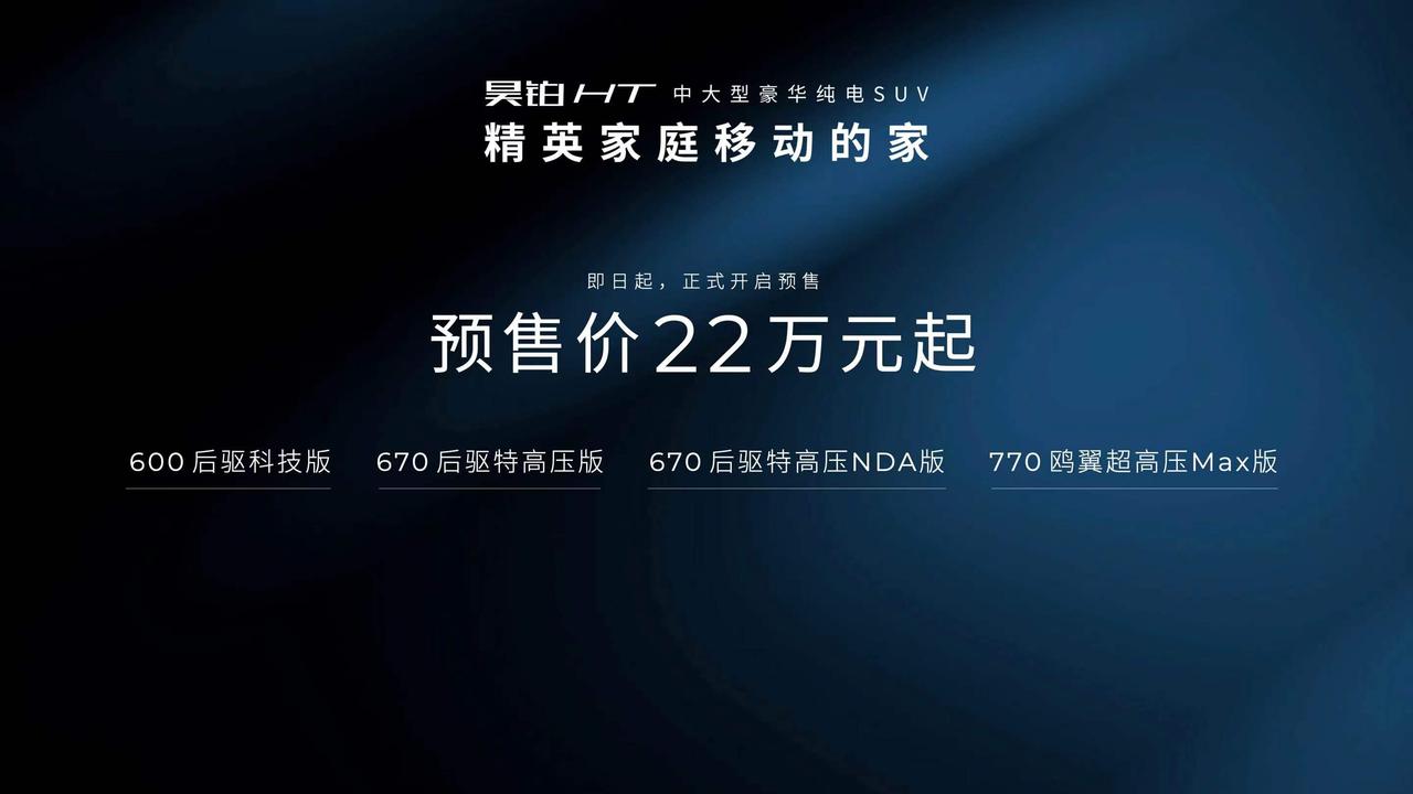 预售价22万起，4个版本，600后驱科技版、670后驱特高压版、670后驱特高压