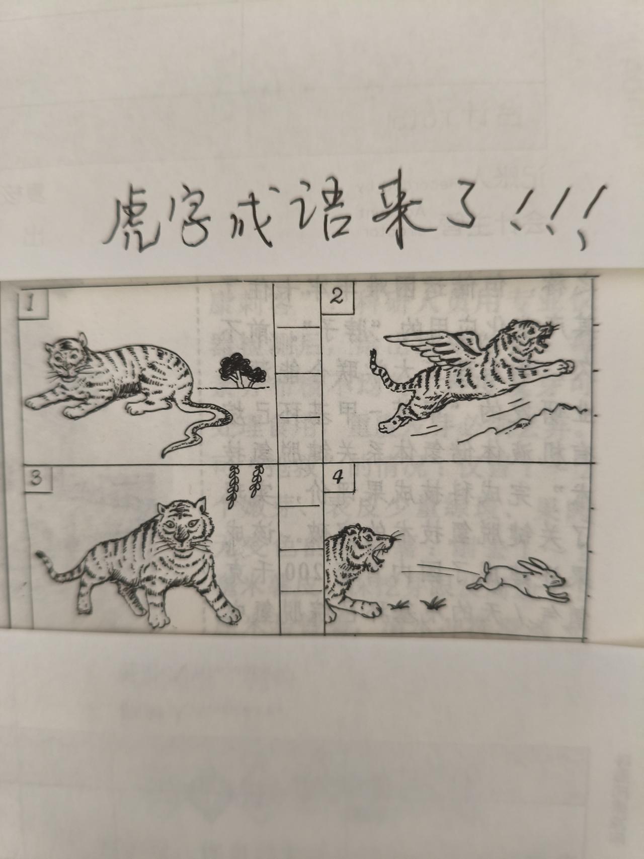 看这四幅图，猜四个带有“虎”字的成语。不瞒你说，我这两天脑子特别灵光，一看就全猜