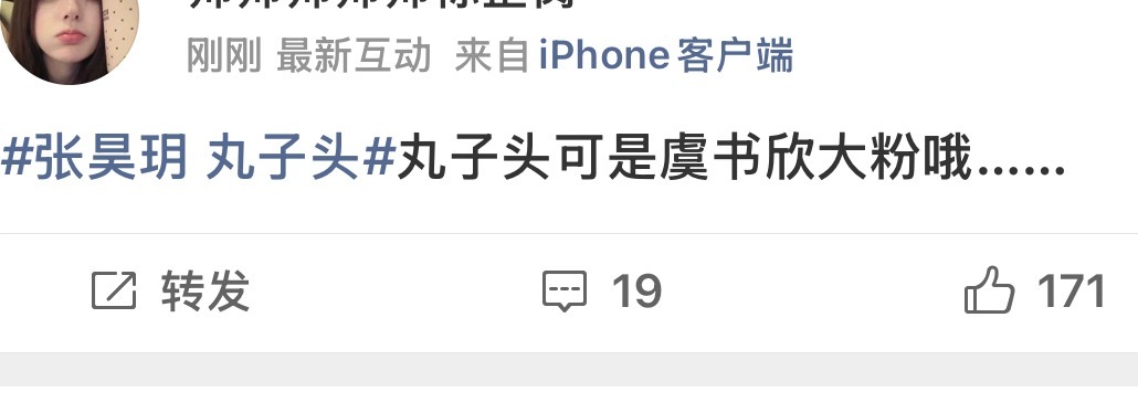丸子头25年就已经被挂黑，热门赵鲁斯粉丝再按头说是虞书欣粉丝试试呢？谁好人家真粉