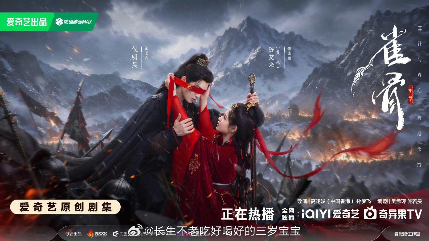 雀骨红绸同心海报红绸蒙眼，情丝绕心！萧无衣对谢嘉鱼的爱是那种小心翼翼又奋不顾身的