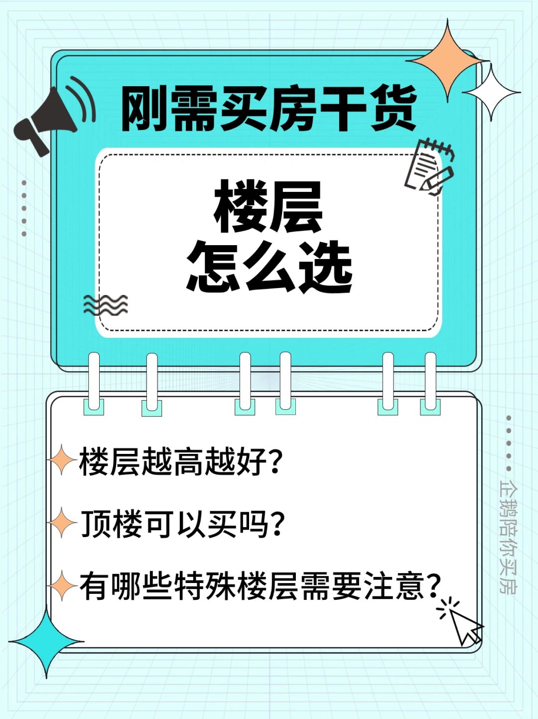刚需买房，楼层怎么选？
