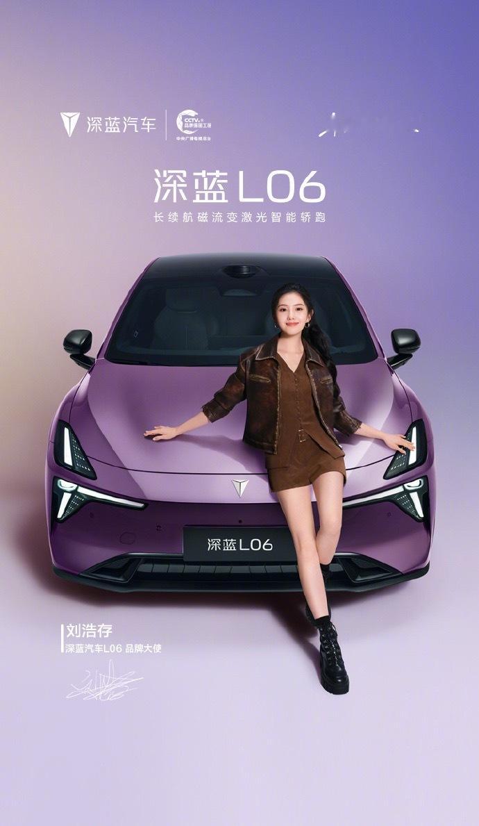 深蓝L06的代言人也官宣了，是刘浩存[喵喵] ​​​