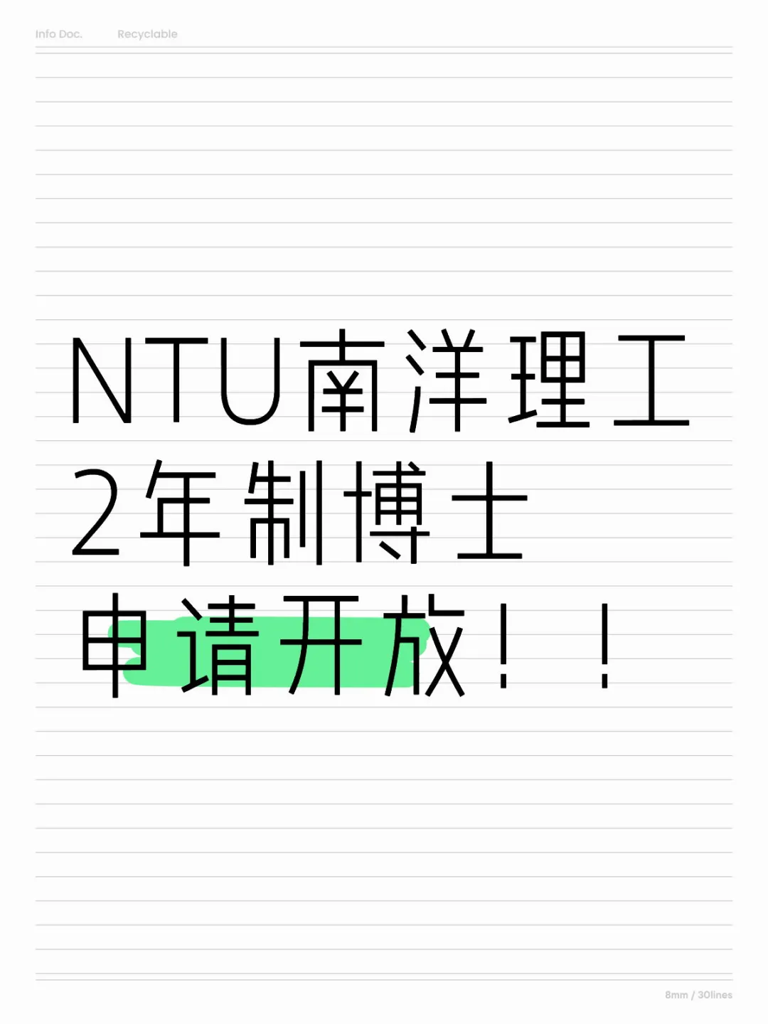 捡漏！NTU南洋理工大量2年制PHD申请开放！