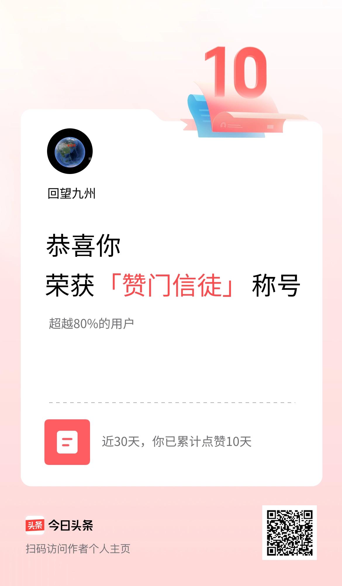 我在头条30天内点赞打卡10天，获得“赞门信徒”称号