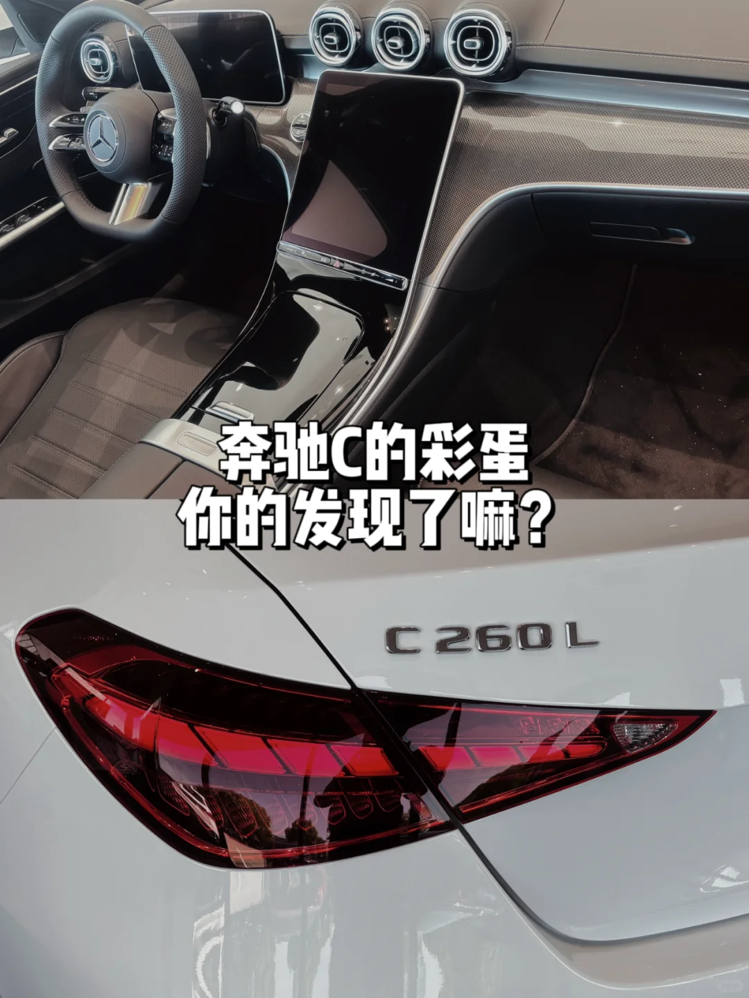 奔驰🚗C的隐藏彩蛋你知道几个？