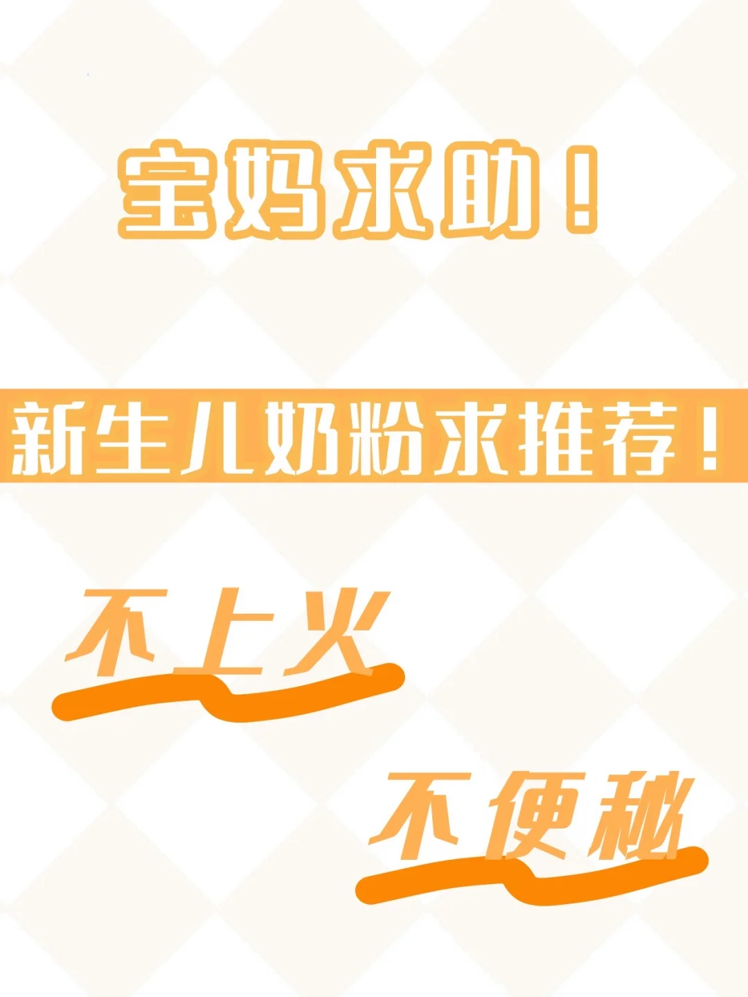宝妈求助！新生儿奶粉求推荐🙏