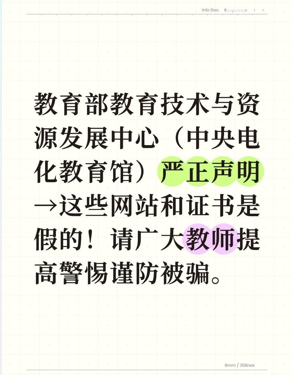 教育部教育技术与资源发展中心（中央电化教育馆）严正声明→这些网站和证书是假的！请