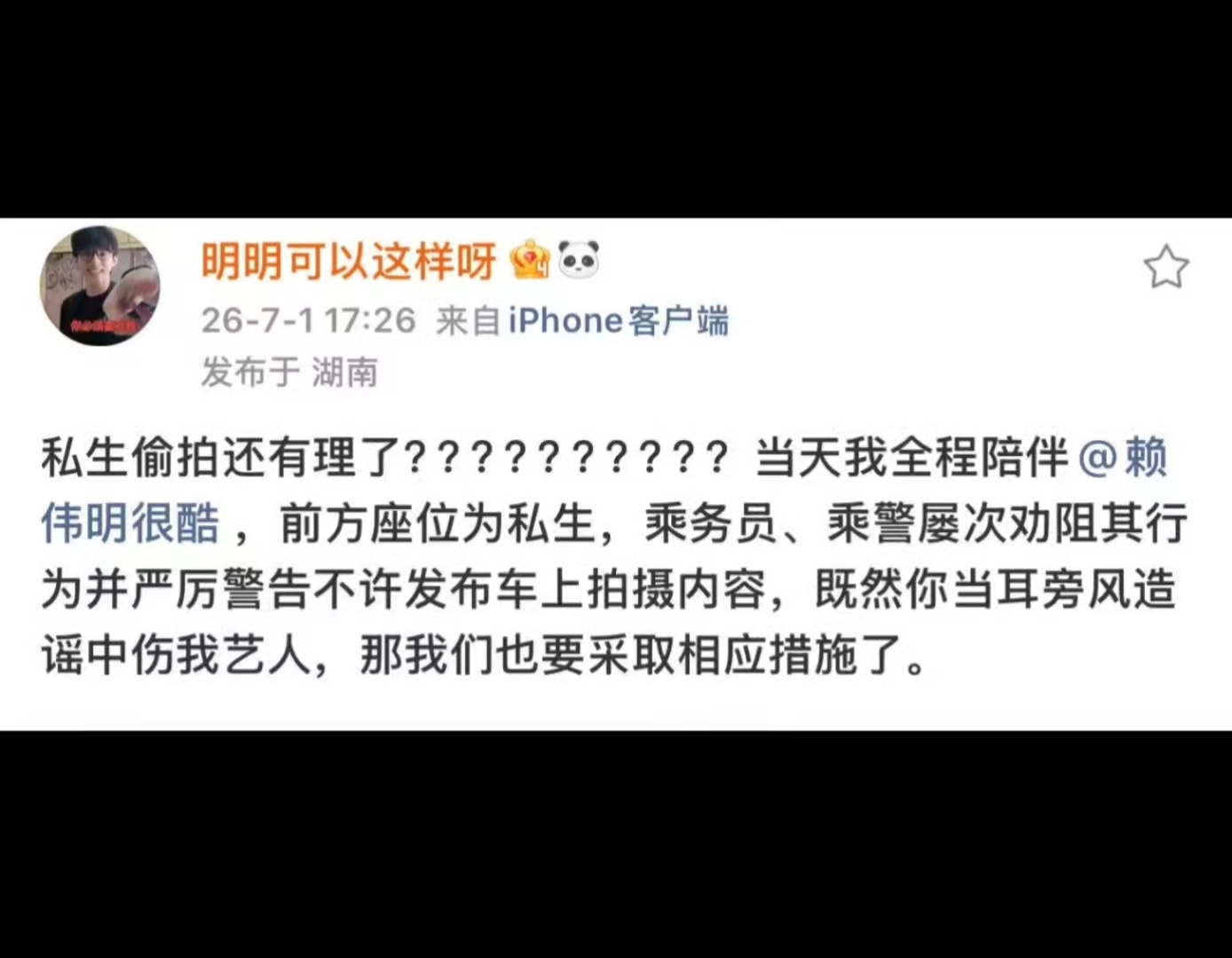 赖伟明方怼私生造谣果然是私生偸拍造瑶赖伟明公司刚刚发了声明这次要支持下赖伟明了，