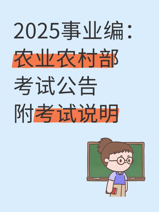 2025农业农村部事业单位笔试考试通知及说明