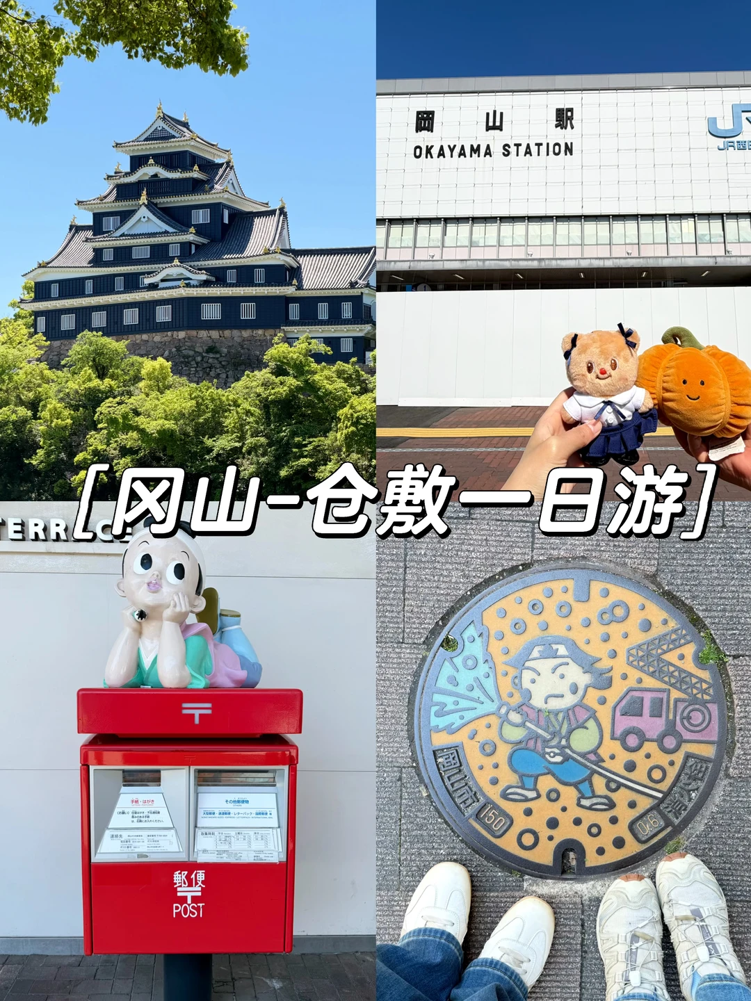 冈山仓敷一天根本不够逛！附漫步攻略🔥