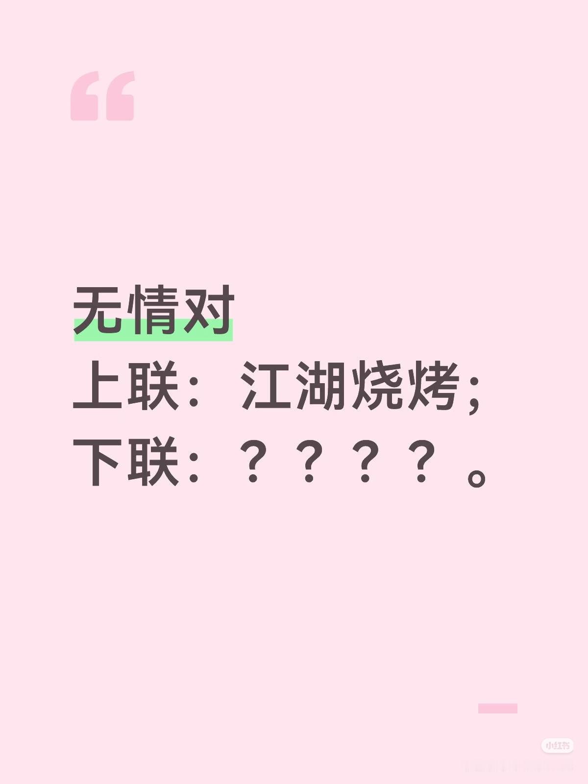 无情对：
上联：江湖烧烤，
下联：？？？？。