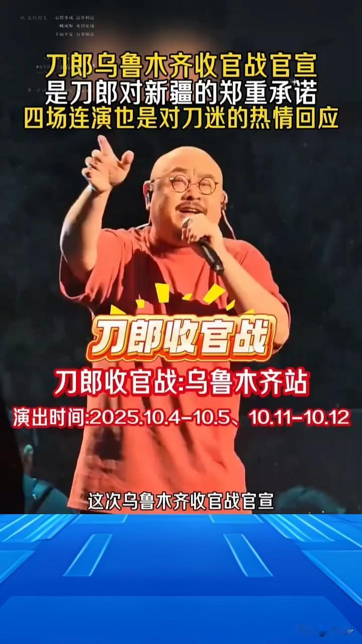 刀郎乌鲁木齐开唱 全城热浪席卷中秋国庆

这个中秋国庆假期，乌鲁木齐彻底火了。因