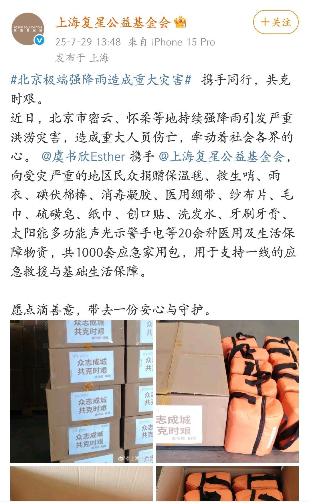 我们舒心就这样默默做事惹🥺虞书欣向北京受灾严重的地区捐赠1000套应急家用包！