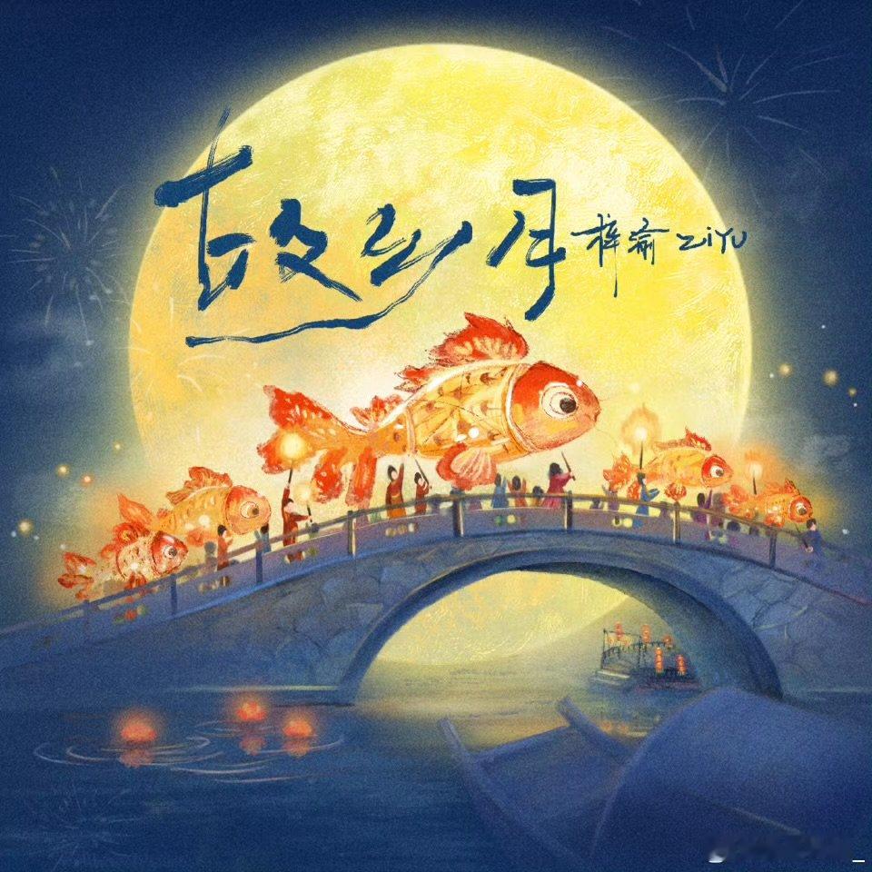 梓渝记得看看今天的月亮梓渝故乡月已上线无论走多远，抬头都是同一轮明月。梓渝的新歌