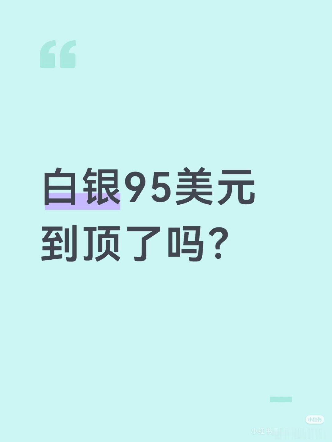 白银95美元到顶了吗？先来看数据：1. 历史牛市对比- 前两轮牛市表现：- 19