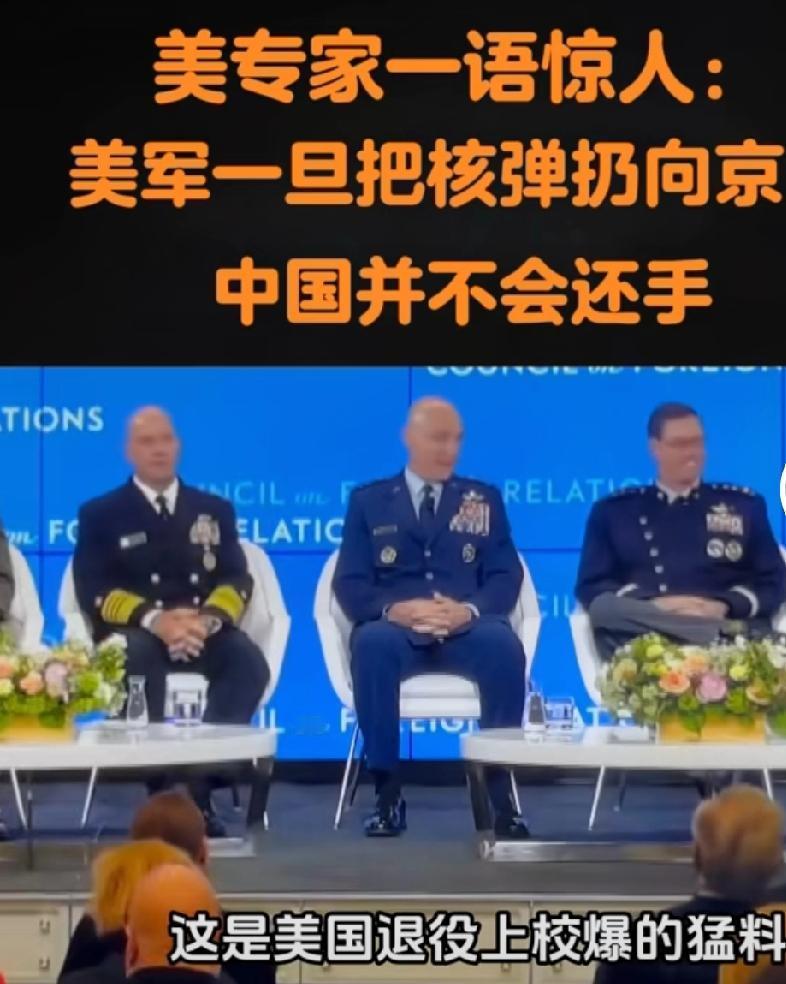 美专家一语惊人:美军一旦把核导扔向京沪，中国并不会还手

这种说法完全是对中国核