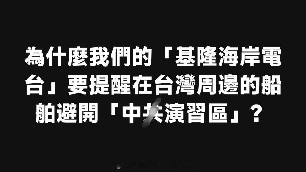 你说为啥呢？不服可以脸接370远火的陆军对台岛北部海域实弹射击对台岛海域实施远程