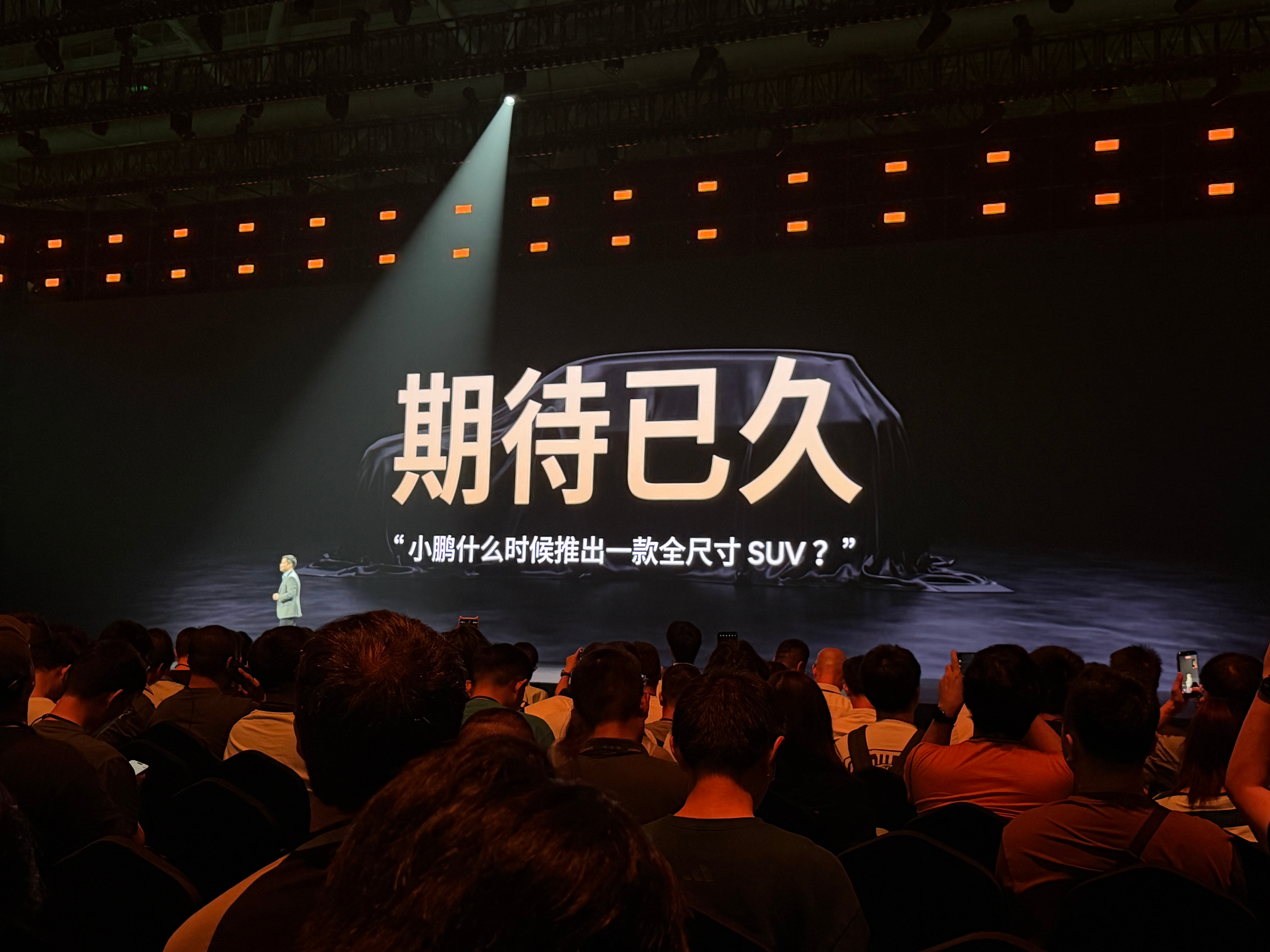 uu们期待已久的小鹏全尺寸SUV来啦～感觉每次来小鹏发布会都科技感十足，不过来深
