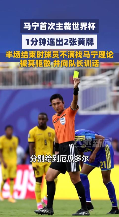 马宁世界杯一分钟连出两张黄牌今早8点，马宁迎来个人世界杯首场主裁比赛，执法厄瓜多